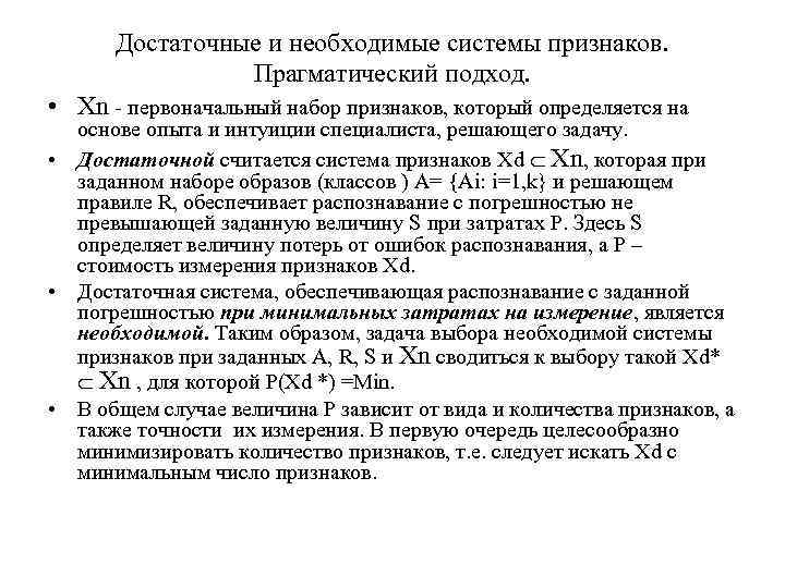 Достаточные и необходимые системы признаков. Прагматический подход. • Хn - первоначальный набор признаков, который