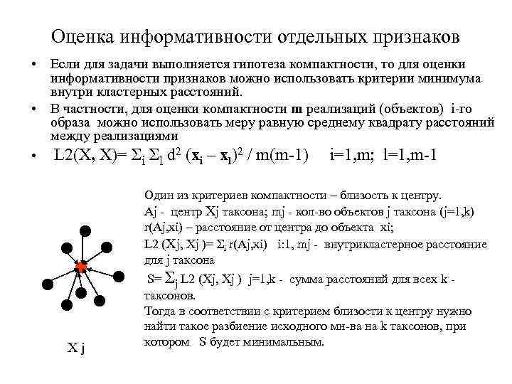 Оценка информативности отдельных признаков • Если для задачи выполняется гипотеза компактности, то для оценки