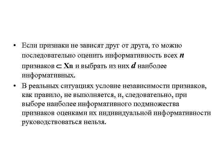  • Если признаки не зависят друг от друга, то можно последовательно оценить информативность