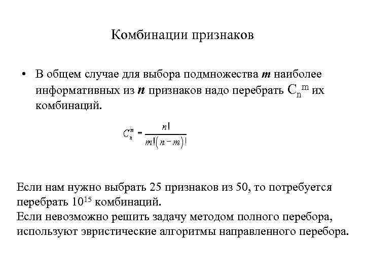 Комбинации признаков • В общем случае для выбора подмножества m наиболее информативных из n