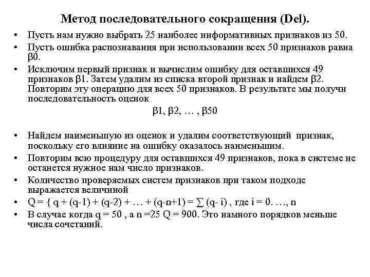 Метод последовательного сокращения (Del). • Пусть нам нужно выбрать 25 наиболее информативных признаков из