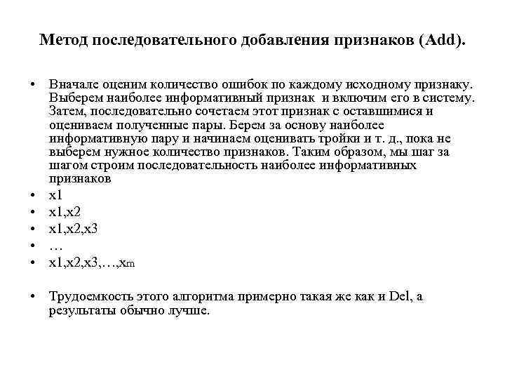 Метод последовательного добавления признаков (Add). • Вначале оценим количество ошибок по каждому исходному признаку.