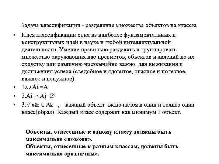 Задача классификации - разделение множества объектов на классы. • Идея классификации одна из наиболее
