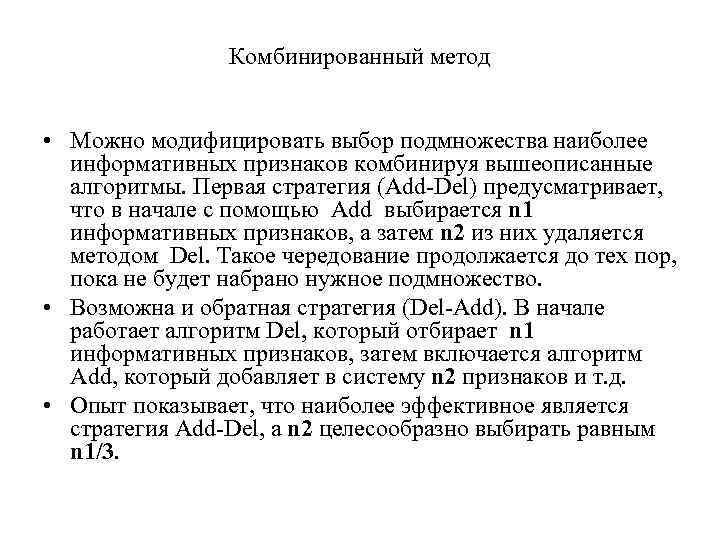 Комбинированный метод • Можно модифицировать выбор подмножества наиболее информативных признаков комбинируя вышеописанные алгоритмы. Первая