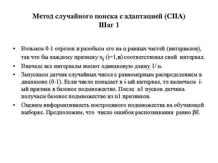 Метод случайного поиска с адаптацией (СПА) Шаг 1 • Возьмем 0 -1 отрезок и