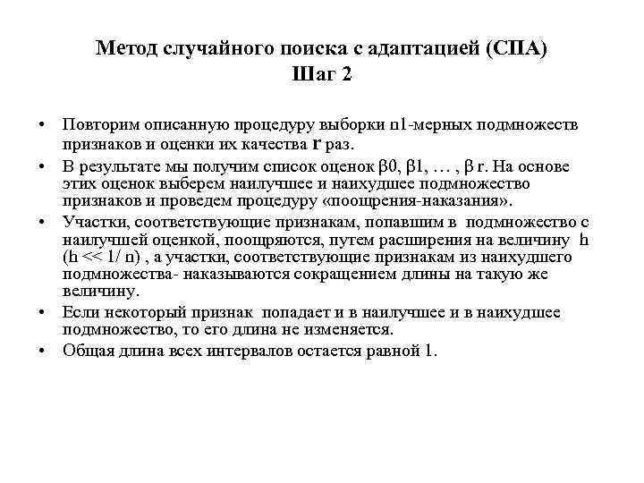 Метод случайного поиска с адаптацией (СПА) Шаг 2 • Повторим описанную процедуру выборки n