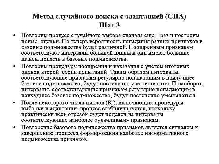 Метод случайного поиска с адаптацией (СПА) Шаг 3 • Повторим процесс случайного выбора сначала