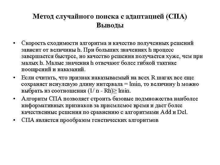 Метод случайного поиска с адаптацией (СПА) Выводы • Скорость сходимости алгоритма и качество полученных