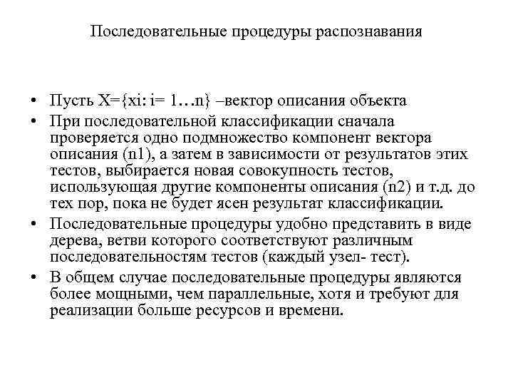Последовательные процедуры распознавания • Пусть Х={xi: i= 1…n} –вектор описания объекта • При последовательной