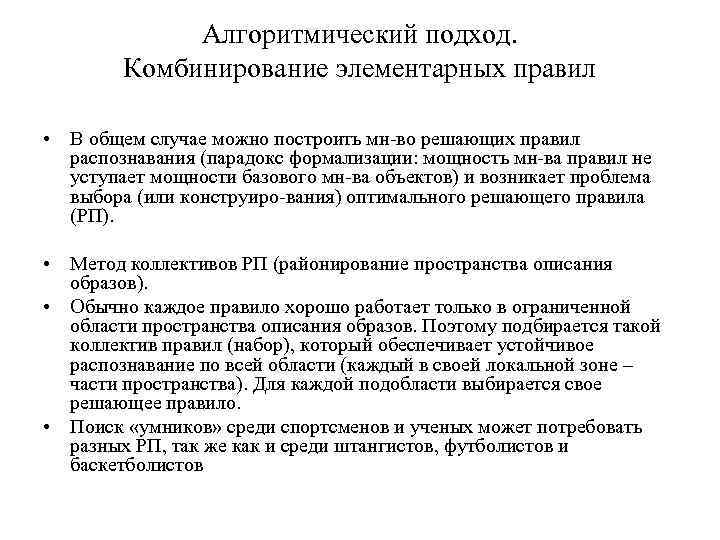Алгоритмический подход. Комбинирование элементарных правил • В общем случае можно построить мн-во решающих правил