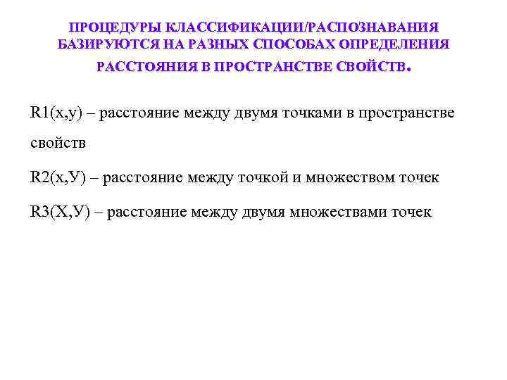 ПРОЦЕДУРЫ КЛАССИФИКАЦИИ/РАСПОЗНАВАНИЯ БАЗИРУЮТСЯ НА РАЗНЫХ СПОСОБАХ ОПРЕДЕЛЕНИЯ РАССТОЯНИЯ В ПРОСТРАНСТВЕ СВОЙСТВ. R 1(х, у)