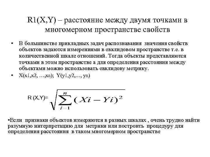 R 1(X, Y) – расстояние между двумя точками в многомерном пространстве свойств • В