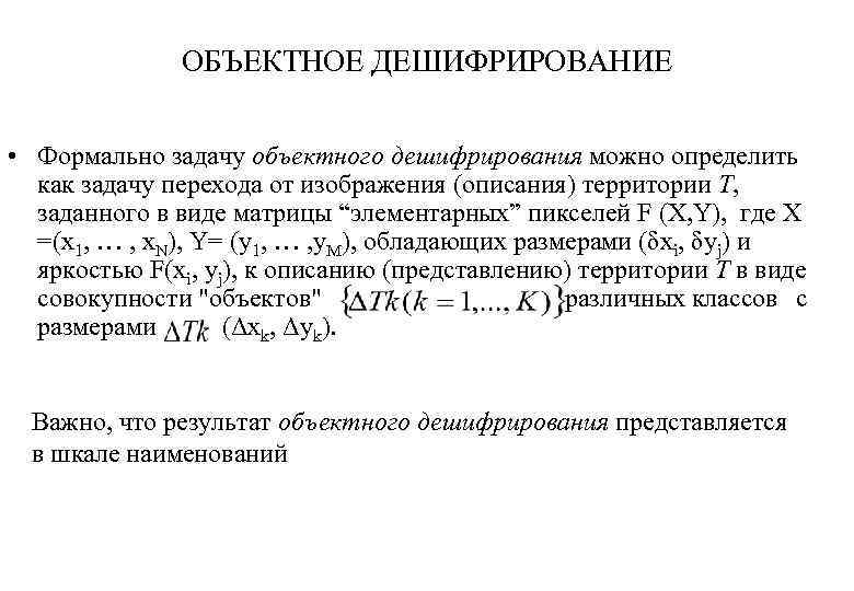 ОБЪЕКТНОЕ ДЕШИФРИРОВАНИЕ • Формально задачу объектного дешифрирования можно определить как задачу перехода от изображения