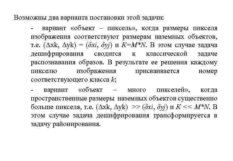 Возможны два варианта постановки этой задачи: - вариант «объект – пиксель» , когда размеры