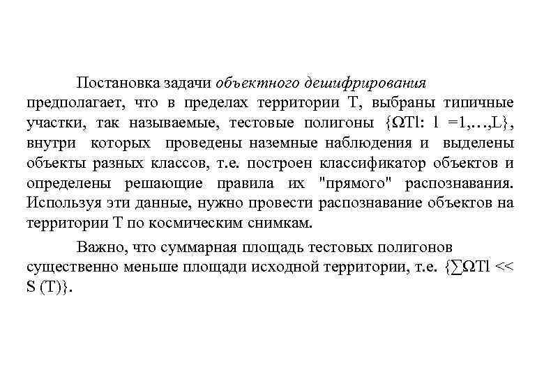 Постановка задачи объектного дешифрирования предполагает, что в пределах территории Т, выбраны типичные участки, так