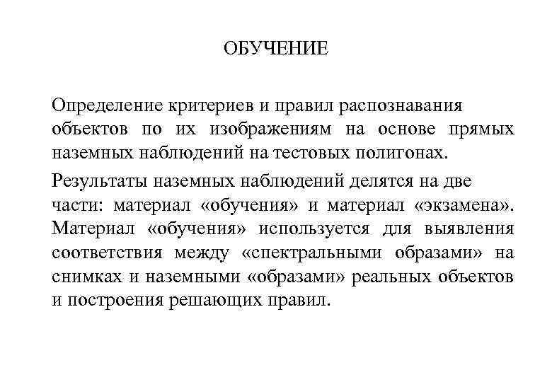 ОБУЧЕНИЕ Определение критериев и правил распознавания объектов по их изображениям на основе прямых наземных