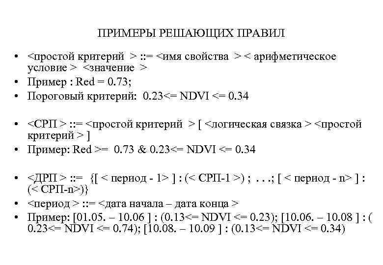 ПРИМЕРЫ РЕШАЮЩИХ ПРАВИЛ • <простой критерий > : : = <имя свойства > <