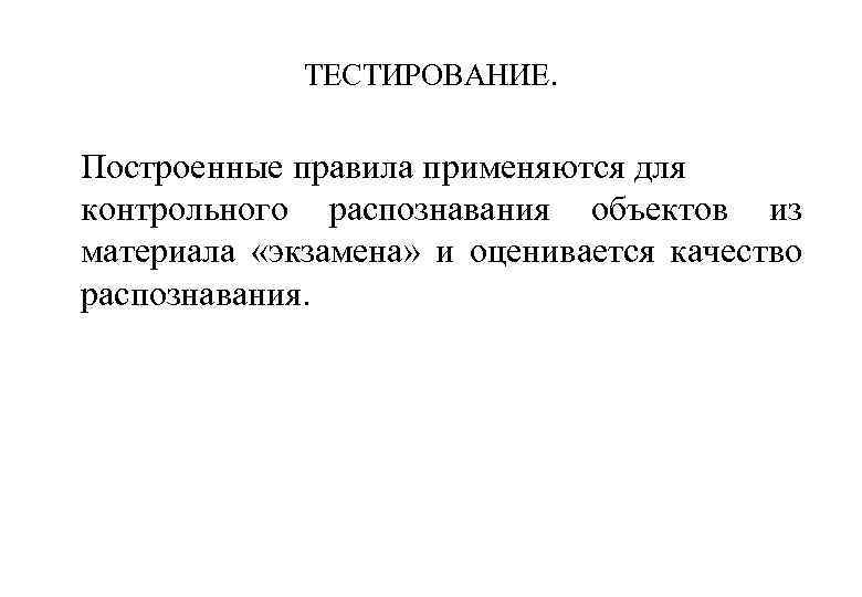 ТЕСТИРОВАНИЕ. Построенные правила применяются для контрольного распознавания объектов из материала «экзамена» и оценивается качество