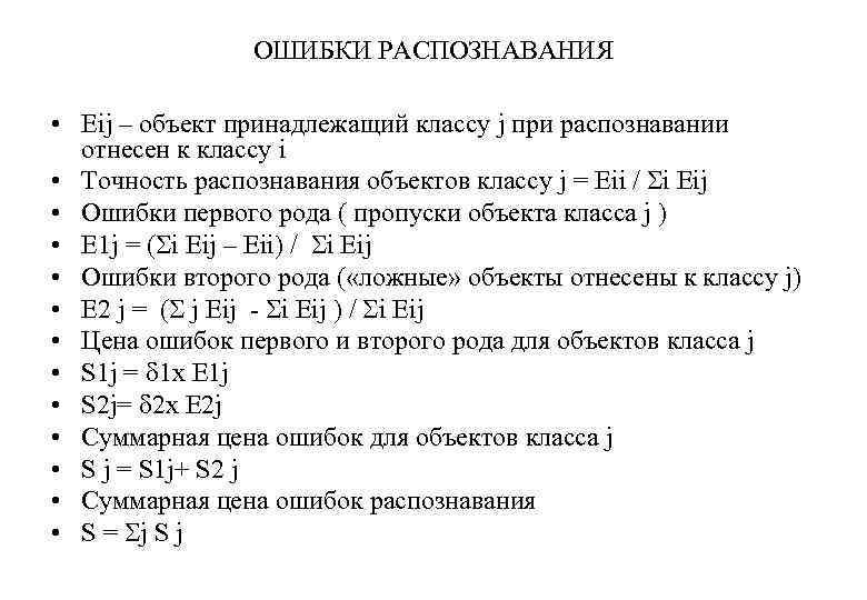 ОШИБКИ РАСПОЗНАВАНИЯ • Еij – объект принадлежащий классу j при распознавании отнесен к классу