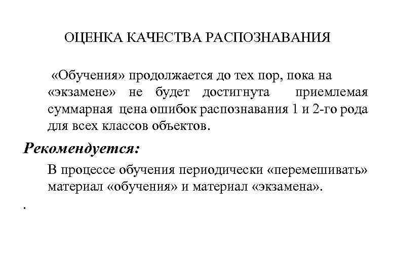 ОЦЕНКА КАЧЕСТВА РАСПОЗНАВАНИЯ «Обучения» продолжается до тех пор, пока на «экзамене» не будет достигнута