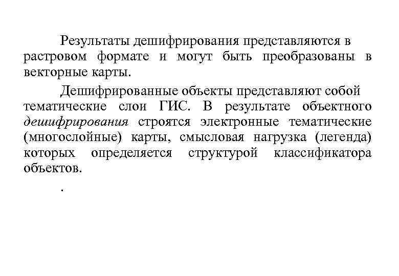 Результаты дешифрирования представляются в растровом формате и могут быть преобразованы в векторные карты. Дешифрированные