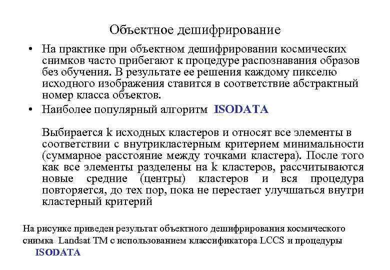 Объектное дешифрирование • На практике при объектном дешифрировании космических снимков часто прибегают к процедуре