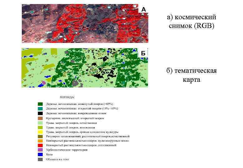 А а) космический снимок (RGB) Б б) тематическая карта 