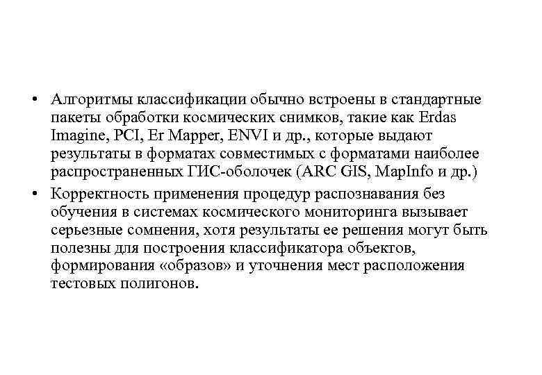  • Алгоритмы классификации обычно встроены в стандартные пакеты обработки космических снимков, такие как