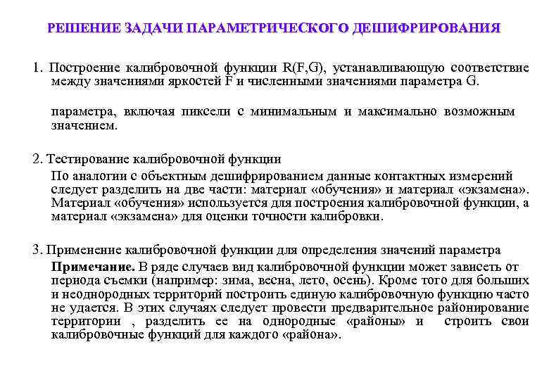 РЕШЕНИЕ ЗАДАЧИ ПАРАМЕТРИЧЕСКОГО ДЕШИФРИРОВАНИЯ 1. Построение калибровочной функции R(F, G), устанавливающую соответствие между значениями