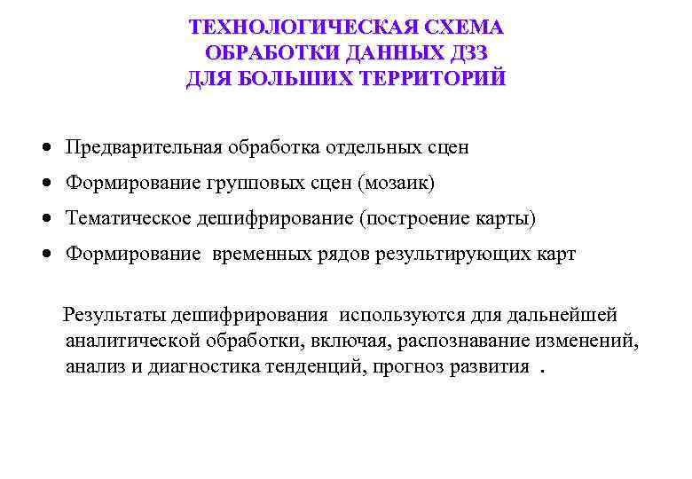 ТЕХНОЛОГИЧЕСКАЯ СХЕМА ОБРАБОТКИ ДАННЫХ ДЗЗ ДЛЯ БОЛЬШИХ ТЕРРИТОРИЙ Предварительная обработка отдельных сцен Формирование групповых