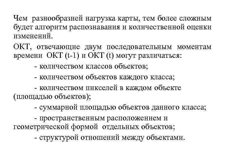 Чем разнообразней нагрузка карты, тем более сложным будет алгоритм распознавания и количественной оценки изменений.