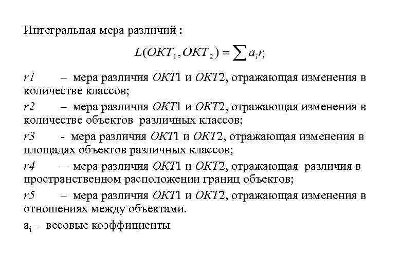 Интегральная мера различий : r 1 – мера различия ОКТ 1 и ОКТ 2,