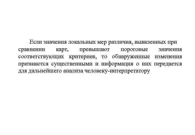 Если значения локальных мер различия, выявленных при сравнении карт, превышают пороговые значения соответствующих критериев,