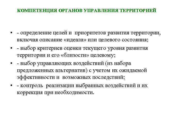 КОМПЕТЕНЦИЯ ОРГАНОВ УПРАВЛЕНИЯ ТЕРРИТОРИЕЙ • - определение целей и приоритетов развития территории, включая описание