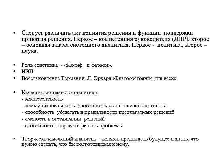  • Следует различать акт принятия решения и функции поддержки принятия решения. Первое –