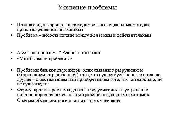 Уяснение проблемы • Пока все идет хорошо – необходимость в специальных методах принятия решений