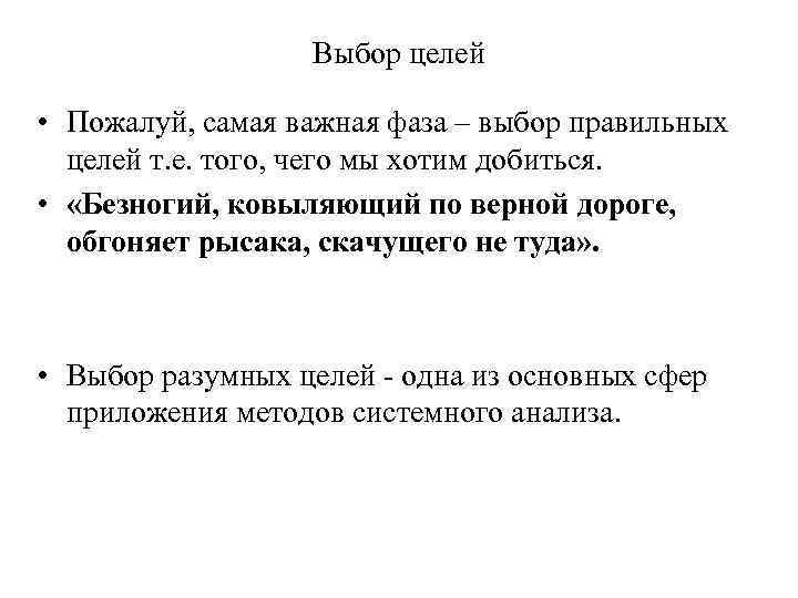 Выбор целей • Пожалуй, самая важная фаза – выбор правильных целей т. е. того,