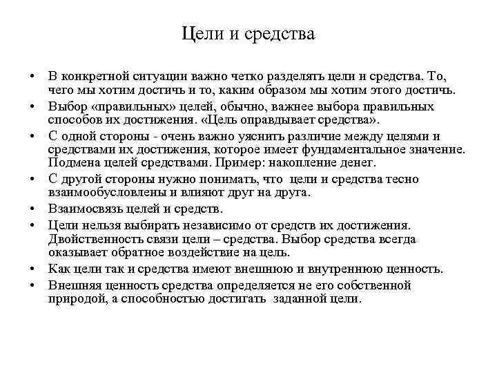 Цели и средства • В конкретной ситуации важно четко разделять цели и средства. То,