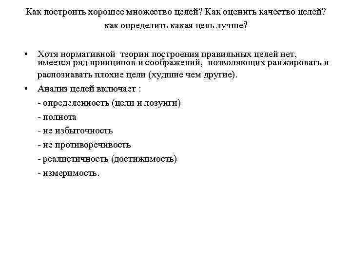 Как построить хорошее множество целей? Как оценить качество целей? как определить какая цель лучше?