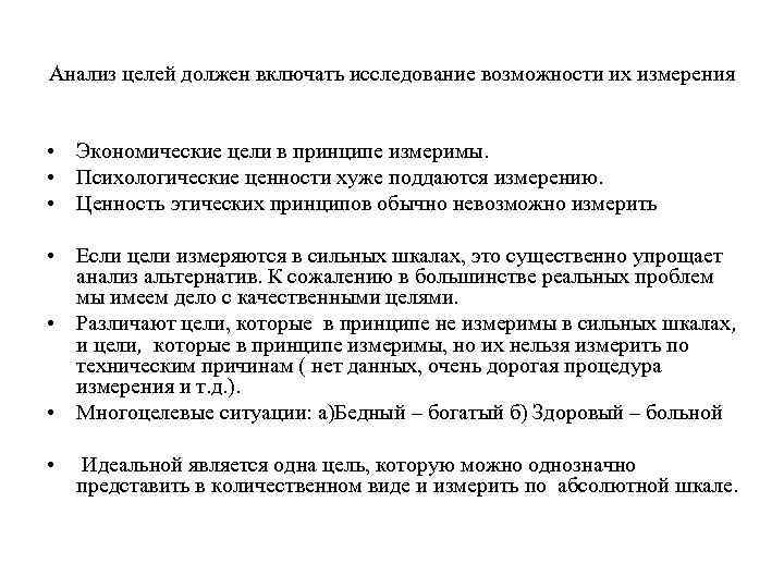 Анализ целей должен включать исследование возможности их измерения • Экономические цели в принципе измеримы.