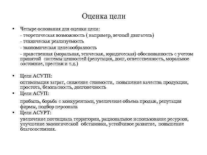 Оценка цели • Четыре основания для оценки цели: - теоретическая возможность ( например, вечный