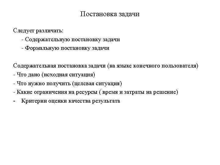 Постановка задачи Следует различать: - Содержательную постановку задачи - Формальную постановку задачи Содержательная постановка