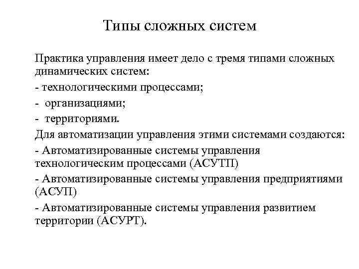 Сложная система это. Виды сложных систем. Примеры сложных систем. Форма сложной системы.. Сложная динамическая система управления.