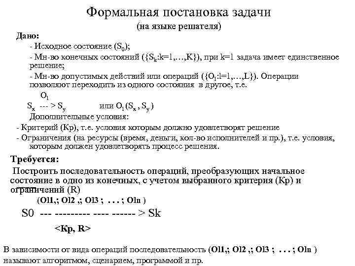 Формальная постановка задачи (на языке решателя) Дано: - Исходное состояние (S 0); - Мн-во