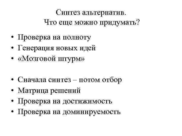 Синтез альтернатив. Что еще можно придумать? • Проверка на полноту • Генерация новых идей