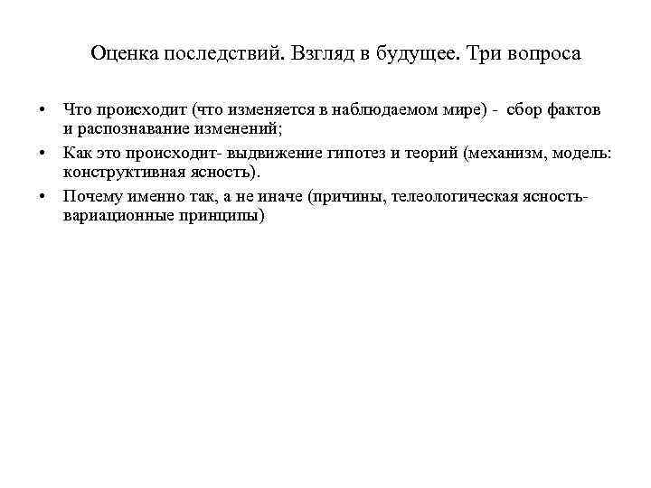 Оценка последствий. Взгляд в будущее. Три вопроса • Что происходит (что изменяется в наблюдаемом