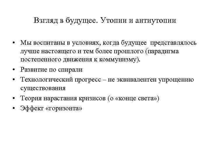 Взгляд в будущее. Утопии и антиутопии • Мы воспитаны в условиях, когда будущее представлялось