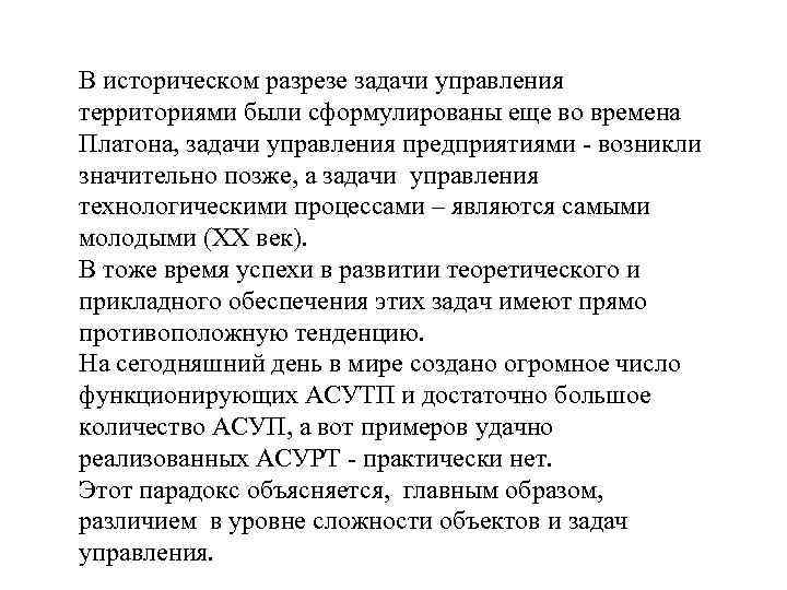 В историческом разрезе задачи управления территориями были сформулированы еще во времена Платона, задачи управления