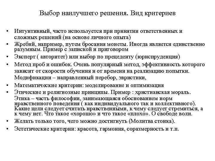 Выбор наилучшего решения. Вид критериев • Интуитивный, часто используется принятии ответственных и сложных решений