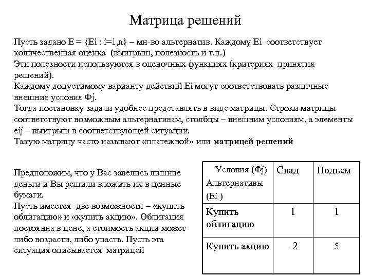 Решая перечисленные. Матрица принятия решений в менеджменте. Матрица выбора решений. Решение матриц. Матрицу для принятия решений по данным критериям.